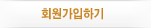 회원가입