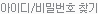 아이디/비번찾기