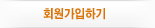 회원가입