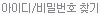 아이디/비번찾기