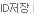 ID저장